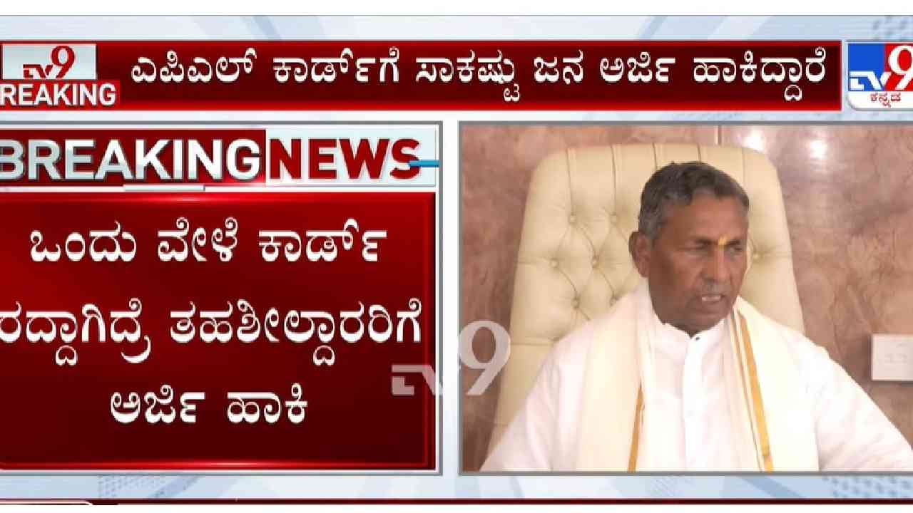 ಬಿಪಿಎಲ್ ಕಾರ್ಡ್ ನಿರೀಕ್ಷೆಯಲ್ಲಿದ್ದವರಿಗೆ ಗುಡ್ ನ್ಯೂಸ್, ಸಚಿವ ಮುನಿಯಪ್ಪ ಹೇಳಿದ್ದಿಷ್ಟು