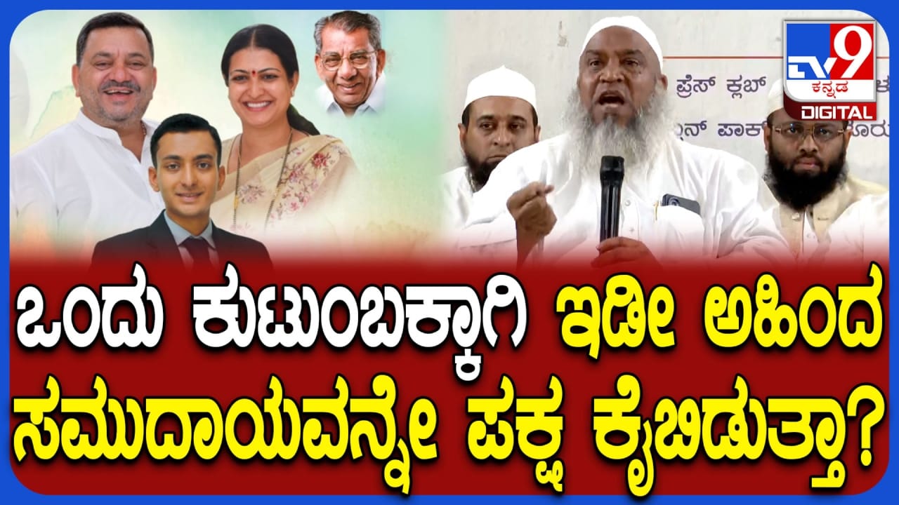 ಒಂದು ಕುಟುಂಬಕ್ಕಾಗಿ ಕಾಂಗ್ರೆಸ್ ನಮ್ಮ ಕೈಬಿಟ್ಟಿದೆ: ಮುಸ್ಲಿಂ ಮುಖಂಡರಿಂದ ತೀವ್ರ ಆಕ್ರೋಶ ಒಂದು ಕುಟುಂಬಕ್ಕಾಗಿ ಕಾಂಗ್ರೆಸ್ ನಮ್ಮ ಕೈಬಿಟ್ಟಿದೆ: ಮುಸ್ಲಿಂ ಮುಖಂಡರಿಂದ ತೀವ್ರ ಆಕ್ರೋಶ