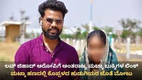 ಲವ್ ಜಿಹಾದ್: ಗೋವಾ-ಮುಂಬೈ ಮಟ್ಕಾ ಹಣದಲ್ಲಿ ಕೊಪ್ಪಳದ ಹುಡುಗಿಯರ ಜೊತೆ ಮೋಜು!