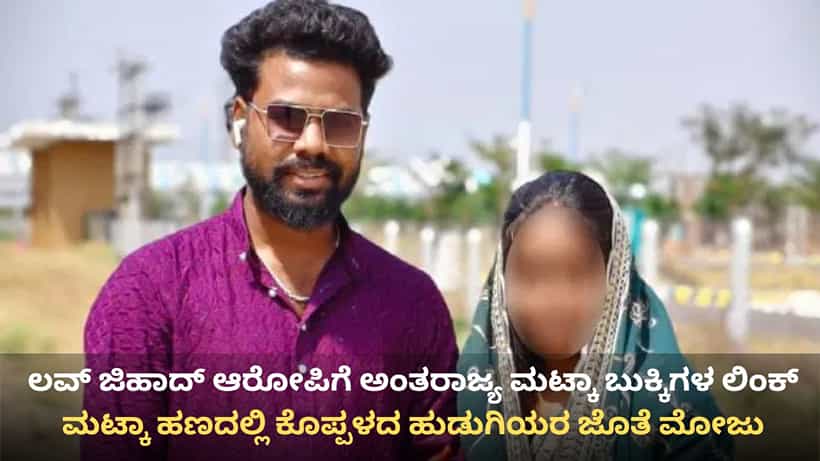 ಕೊಪ್ಪಳ ಲವ್ ಜಿಹಾದ್ ಪ್ರಕರಣಕ್ಕೆ ಮತ್ತೊಂದು ಟ್ವಿಸ್ಟ್: ಆರೋಪಿ ಮುಸ್ತಾಫಾಗೆ ಅಂತರಾಜ್ಯ ಮಟ್ಕಾ ಬುಕ್ಕಿಗಳ ಲಿಂಕ್