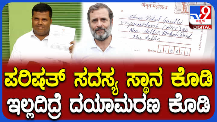 MLC ಮಾಡುವಂತೆ ರಾಹುಲ್ ಗಾಂಧಿಗೆ ಮೈಸೂರು ಕಾಂಗ್ರೆಸ್ ಕಾರ್ಯಕರ್ತ ಪತ್ರ MLC ಮಾಡುವಂತೆ ರಾಹುಲ್ ಗಾಂಧಿಗೆ ಮೈಸೂರು ಕಾಂಗ್ರೆಸ್ ಕಾರ್ಯಕರ್ತ ಪತ್ರ