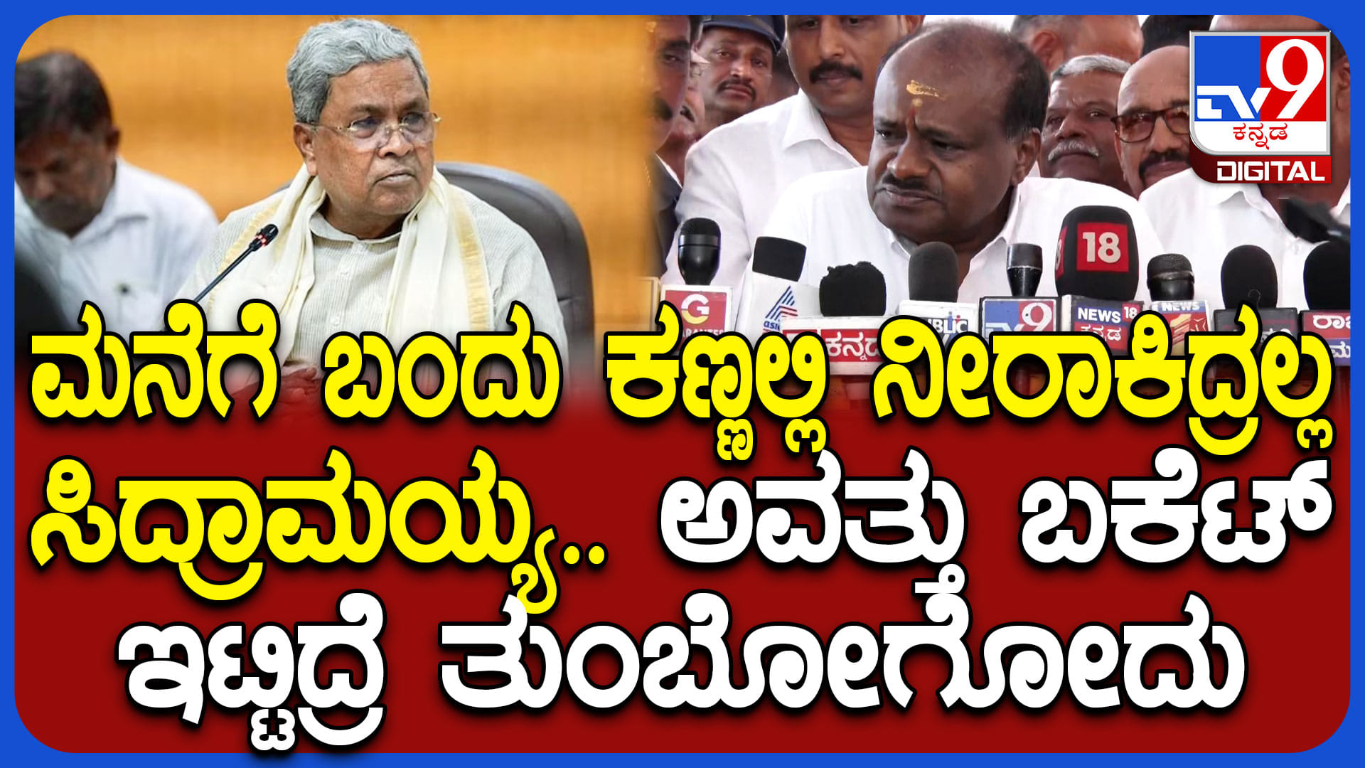 ಸಿದ್ದರಾಮಯ್ಯಗೆ ಹಳೆಯ ದಿನಗಳನ್ನ ನೆನಪಿಸಿ ವ್ಯಂಗ್ಯವಾಡಿದ ಕುಮಾರಸ್ವಾಮಿ