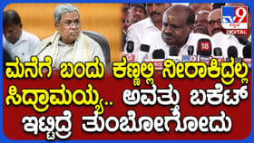 ಮನೆಗೆ ಬಂದು ಕಣ್ಣೀರು ಹಾಕಿದ್ರಲ್ಲ: ಸಿಎಂಗೆ ಹಳೆಯ ದಿನಗಳನ್ನ ನೆನಪಿಸಿದ HDK