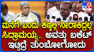 ಸಿದ್ದರಾಮಯ್ಯಗೆ ಹಳೆಯ ದಿನಗಳನ್ನ ನೆನಪಿಸಿ ವ್ಯಂಗ್ಯವಾಡಿದ ಕುಮಾರಸ್ವಾಮಿ