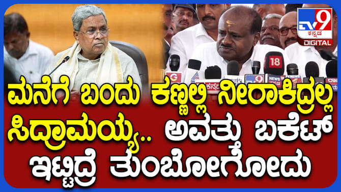 ಮನೆಗೆ ಬಂದು ಕಣ್ಣೀರು ಹಾಕಿದ್ರಲ್ಲ: ಸಿಎಂಗೆ ಹಳೆಯ ದಿನಗಳನ್ನ ನೆನಪಿಸಿದ HDK