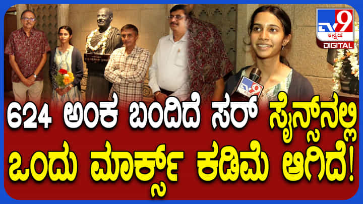 SSLC Results 2026: 1 ಅಂಕದಿಂದ ಫಸ್ಟ್ ರ್ಯಾಂಕ್ ಮಿಸ್, ವಿದ್ಯಾರ್ಥಿನಿ ಹೇಳಿದ್ದೇನು? SSLC Results 2026: 1 ಅಂಕದಿಂದ ಫಸ್ಟ್ ರ್ಯಾಂಕ್ ಮಿಸ್, ವಿದ್ಯಾರ್ಥಿನಿ ಹೇಳಿದ್ದೇನು?