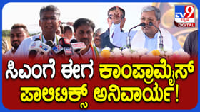 ಸಿಎಂಗೆ ಕಾಂಪ್ರಾಮೈಸ್ ಪಾಲಿಟಿಕ್ಸ್ ಅನಿವಾರ್ಯ: ಜಾರಕಿಹೊಳಿ ಅಚ್ಚರಿ ಹೇಳಿಕೆ!
