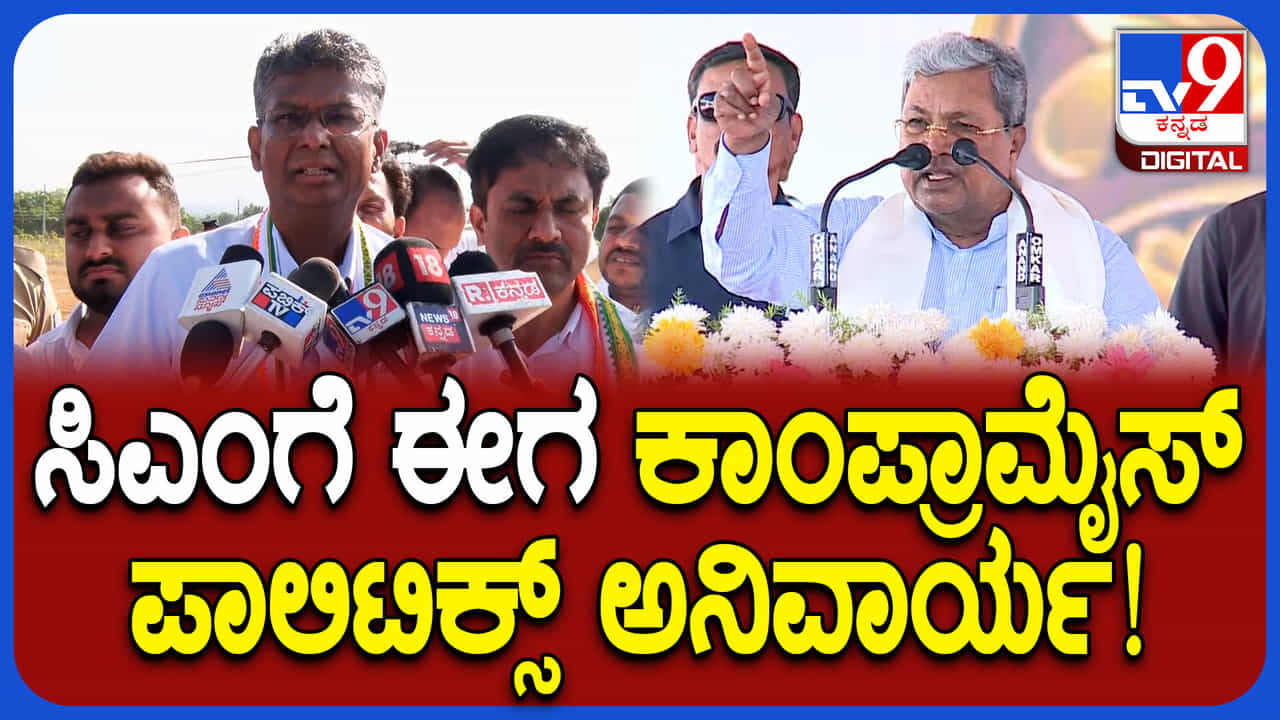 ಸಿಎಂಗೆ ಕಾಂಪ್ರಾಮೈಸ್ ಪಾಲಿಟಿಕ್ಸ್ ಅನಿವಾರ್ಯ: ಸತೀಶ್ ಜಾರಕಿಹೊಳಿ ಶಾಕಿಂಗ್ ಹೇಳಿಕೆ ಸಿಎಂಗೆ ಕಾಂಪ್ರಾಮೈಸ್ ಪಾಲಿಟಿಕ್ಸ್ ಅನಿವಾರ್ಯ: ಸತೀಶ್ ಜಾರಕಿಹೊಳಿ ಶಾಕಿಂಗ್ ಹೇಳಿಕೆ