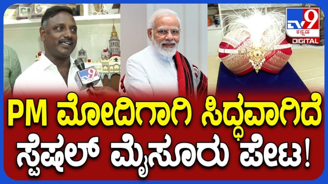 ಮೋದಿಗಾಗಿ ಸಿದ್ಧವಾದ ನಾಲ್ವಡಿ ಒಡೆಯರ್ ಮಾದರಿ ಪೇಟದ ವಿಶೇಷಗಳೇನು ಗೊತ್ತಾ?