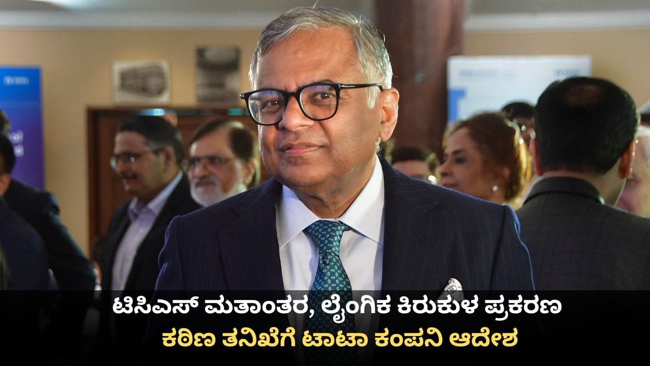 ಟಿಸಿಎಸ್ ಮತಾಂತರ, ಕಿರುಕುಳ ಪ್ರಕರಣ; ಕಠಿಣ ತನಿಖೆಗೆ ಟಾಟಾ ಕಂಪನಿ ಆದೇಶ