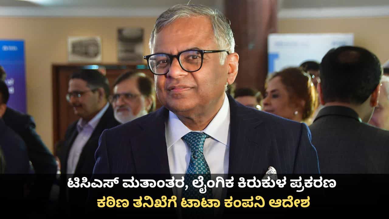 ಟಿಸಿಎಸ್ ಮತಾಂತರ, ಲೈಂಗಿಕ ಕಿರುಕುಳ ಪ್ರಕರಣ; ಕಠಿಣ ತನಿಖೆಗೆ ಟಾಟಾ ಕಂಪನಿ ಆದೇಶ ಟಿಸಿಎಸ್ ಮತಾಂತರ, ಲೈಂಗಿಕ ಕಿರುಕುಳ ಪ್ರಕರಣ; ಕಠಿಣ ತನಿಖೆಗೆ ಟಾಟಾ ಕಂಪನಿ ಆದೇಶ