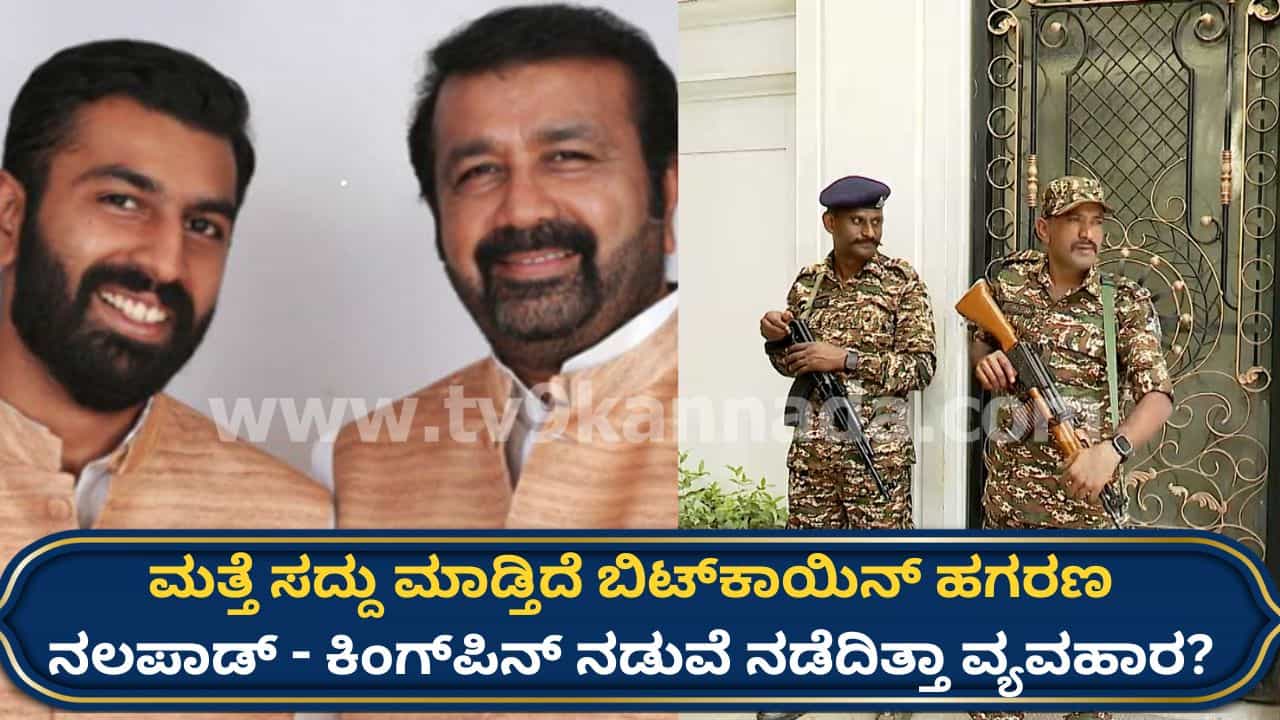 ಬಿಟ್ ಕಾಯಿನ್ ಹಗರಣಕ್ಕೂ ಶಾಸಕ ಹ್ಯಾರಿಸ್ಗೂ ಏನು ಸಂಬಂಧ? ಕಾಂಗ್ರೆಸ್ ಶಾಸಕರ, ನಲಪಾಡ್ ಮನೆ ಮೇಲೆ ಇಡಿ ದಾಳಿ ಮಾಡಿದ್ದೇಕೆ? ಬಿಟ್ ಕಾಯಿನ್ ಹಗರಣಕ್ಕೂ ಶಾಸಕ ಹ್ಯಾರಿಸ್ಗೂ ಏನು ಸಂಬಂಧ? ಕಾಂಗ್ರೆಸ್ ಶಾಸಕರ, ನಲಪಾಡ್ ಮನೆ ಮೇಲೆ ಇಡಿ ದಾಳಿ ಮಾಡಿದ್ದೇಕೆ?