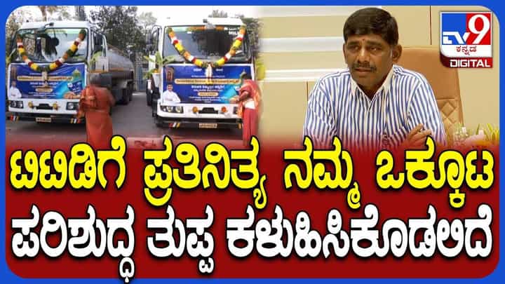 ಟಿಟಿಡಿಗೆ ಬಮುಲ್ ಪ್ರತಿನಿತ್ಯ ಎಷ್ಟು ತುಪ್ಪ ಕೊಡುತ್ತೆ ಗೊತ್ತಾ? ಡಿಕೆ ಸುರೇಶ್ ಹೇಳ್ತಾರೆ ಕೇಳಿ ಟಿಟಿಡಿಗೆ ಬಮುಲ್ ಪ್ರತಿನಿತ್ಯ ಎಷ್ಟು ತುಪ್ಪ ಕೊಡುತ್ತೆ ಗೊತ್ತಾ? ಡಿಕೆ ಸುರೇಶ್ ಹೇಳ್ತಾರೆ ಕೇಳಿ