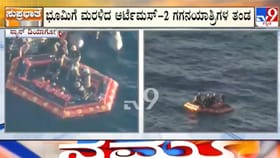 ಚಂದ್ರನ ಅಂಗಳ ಸುತ್ತಿ ಭೂಮಿಗೆ ಸುರಕ್ಷಿತವಾಗಿ ವಾಪಸಾದ ನಾಸಾ ತಂಡ