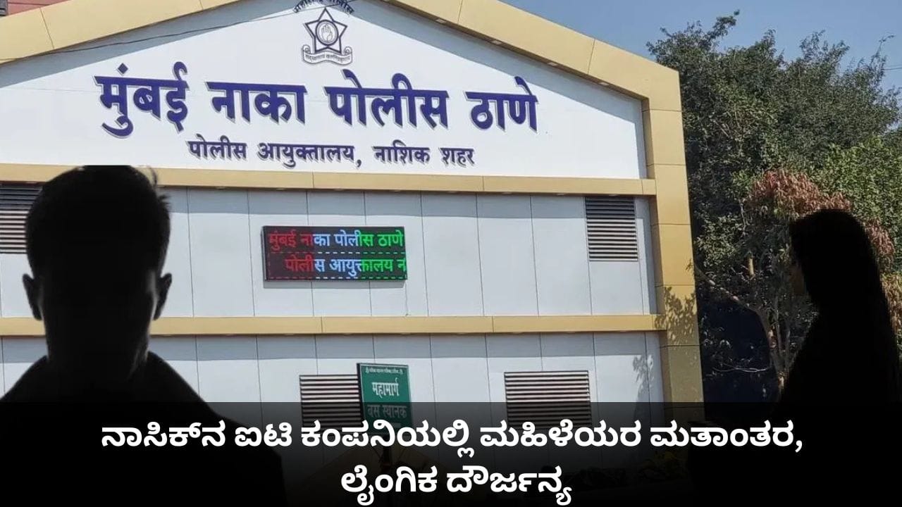 ನಾಸಿಕ್​ನ ಐಟಿ ಕಂಪನಿಯಲ್ಲಿ ಮಹಿಳೆಯರ ಮತಾಂತರ, ಲೈಂಗಿಕ ದೌರ್ಜನ್ಯ ದಂಧೆ ಬಯಲು