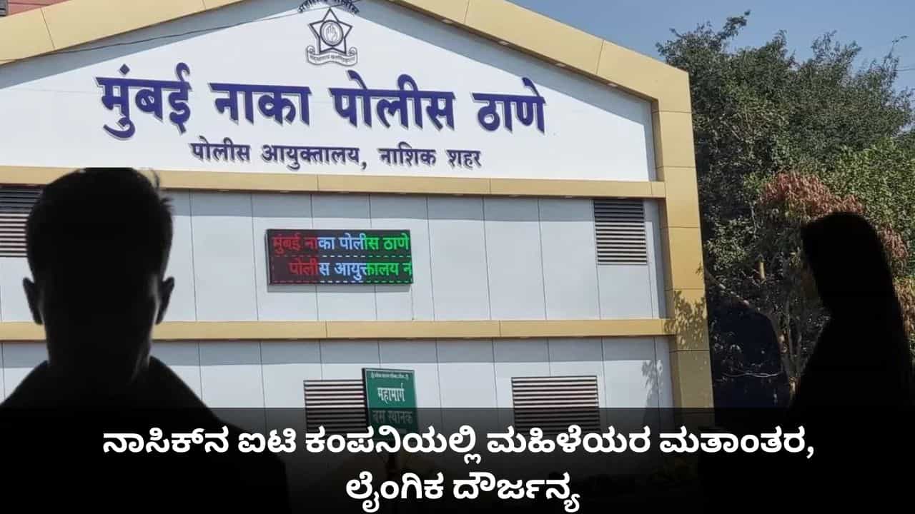 ನಾಸಿಕ್ನ ಐಟಿ ಕಂಪನಿಯಲ್ಲಿ ಮಹಿಳೆಯರ ಮತಾಂತರ, ಲೈಂಗಿಕ ದೌರ್ಜನ್ಯ ದಂಧೆ ಬಯಲು ನಾಸಿಕ್ನ ಐಟಿ ಕಂಪನಿಯಲ್ಲಿ ಮಹಿಳೆಯರ ಮತಾಂತರ, ಲೈಂಗಿಕ ದೌರ್ಜನ್ಯ ದಂಧೆ ಬಯಲು