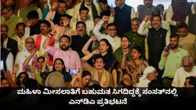 ಮಹಿಳಾ ಮೀಸಲಾತಿಗೆ ಬಹುಮತ ಸಿಗದಿದ್ದಕ್ಕೆ ಸಂಸತ್​​ನಲ್ಲಿ ಎನ್​ಡಿಎ ಪ್ರತಿಭಟನೆ