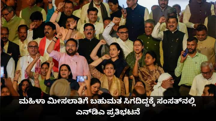 ಮಹಿಳಾ ಮೀಸಲಾತಿ ಮಸೂದೆಗೆ ಬಹುಮತ ಸಿಗದಿದ್ದಕ್ಕೆ ಸಂಸತ್ ಆವರಣದಲ್ಲಿ ಎನ್ಡಿಎ ನಾಯಕರ ಪ್ರತಿಭಟನೆ ಮಹಿಳಾ ಮೀಸಲಾತಿ ಮಸೂದೆಗೆ ಬಹುಮತ ಸಿಗದಿದ್ದಕ್ಕೆ ಸಂಸತ್ ಆವರಣದಲ್ಲಿ ಎನ್ಡಿಎ ನಾಯಕರ ಪ್ರತಿಭಟನೆ