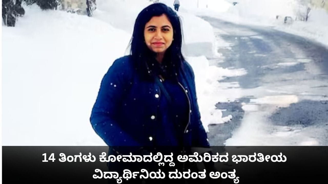 14 ತಿಂಗಳು ಕೋಮಾದಲ್ಲಿದ್ದ ಅಮೆರಿಕದ ಭಾರತೀಯ ವಿದ್ಯಾರ್ಥಿನಿಯ ದುರಂತ ಅಂತ್ಯ