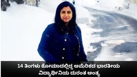 14 ತಿಂಗಳು ಕೋಮಾದಲ್ಲಿದ್ದ ಅಮೆರಿಕದ ಭಾರತೀಯ ವಿದ್ಯಾರ್ಥಿನಿಯ ದುರಂತ ಅಂತ್ಯ