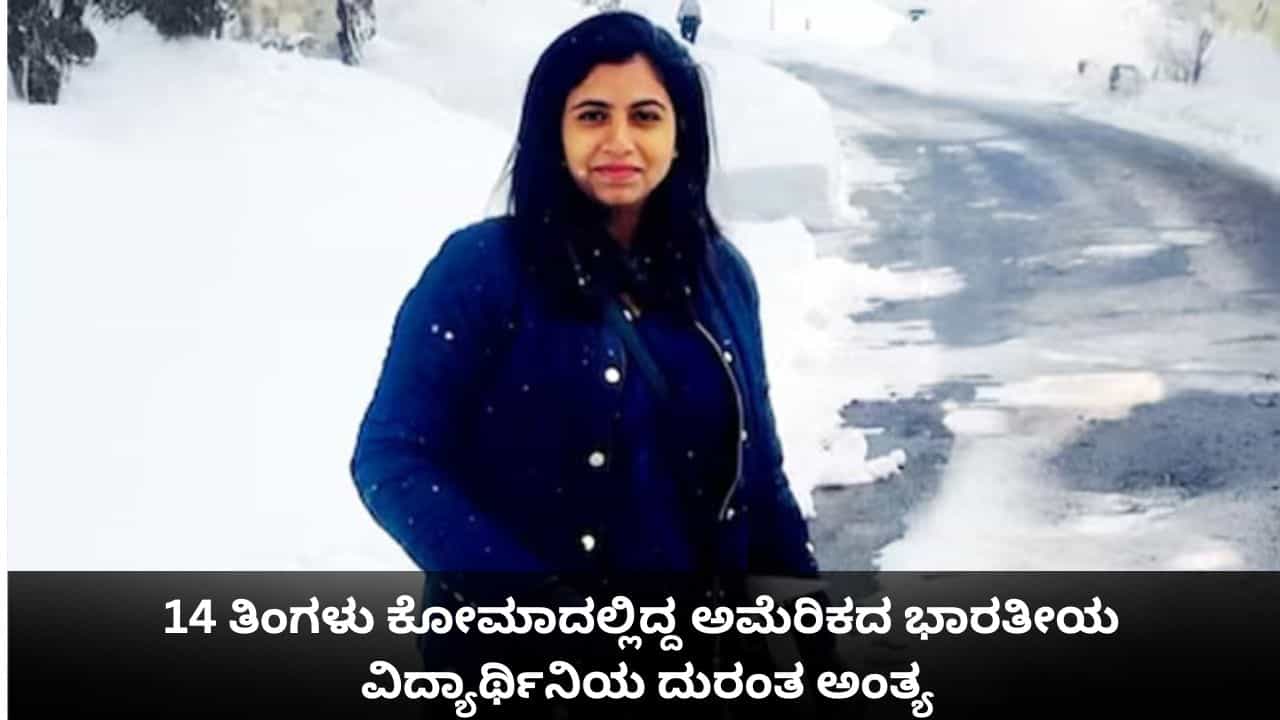 14 ತಿಂಗಳು ಕೋಮಾದಲ್ಲಿದ್ದ ಅಮೆರಿಕದ ಭಾರತೀಯ ವಿದ್ಯಾರ್ಥಿನಿಯ ದುರಂತ ಅಂತ್ಯ