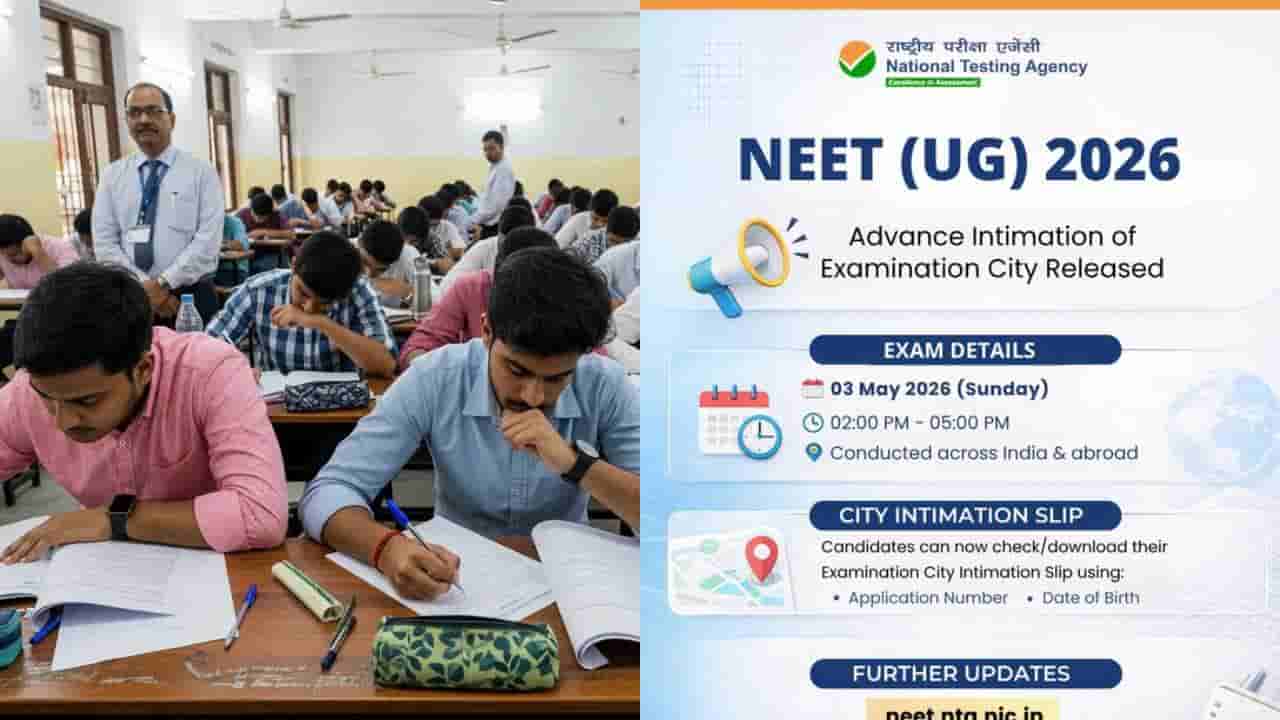 NEET UG 2026: ಅಡ್ವಾನ್ಸ್ ಎಗ್ಜಾಮ್ ಸಿಟಿ ಇಂಟಿಮೇಶನ್ ಸ್ಲಿಪ್ ಬಿಡುಗಡೆ; ಡೌನ್ಲೋಡ್ ಮಾಡುವುದು ಎಲ್ಲಿ? ಹೇಗೆ? ಇಲ್ಲಿದೆ ಮಾಹಿತಿ
