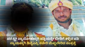 ನೆಲಮಂಗಲ: ಪರ ಸ್ತ್ರೀ ವ್ಯಾಮೋಹಕ್ಕಾಗಿ ಪತ್ನಿಗೆ ವಿಚ್ಛೇದನಕ್ಕೆ ಮುಂದಾದ ಪತಿ!