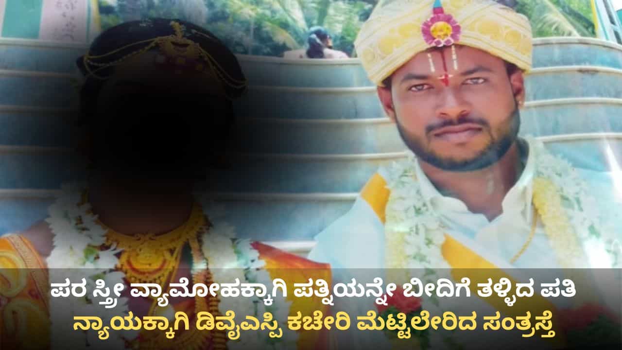 ನೆಲಮಂಗಲ: ಪರ ಸ್ತ್ರೀ ವ್ಯಾಮೋಹಕ್ಕಾಗಿ ಪತ್ನಿಗೆ ಕಿರುಕುಳ, ನ್ಯಾಯಕ್ಕಾಗಿ ಡಿವೈಎಸ್ಪಿ ಕಚೇರಿ ಮೆಟ್ಟಿಲೇರಿದ ಮಹಿಳೆ ನೆಲಮಂಗಲ: ಪರ ಸ್ತ್ರೀ ವ್ಯಾಮೋಹಕ್ಕಾಗಿ ಪತ್ನಿಗೆ ಕಿರುಕುಳ, ನ್ಯಾಯಕ್ಕಾಗಿ ಡಿವೈಎಸ್ಪಿ ಕಚೇರಿ ಮೆಟ್ಟಿಲೇರಿದ ಮಹಿಳೆ