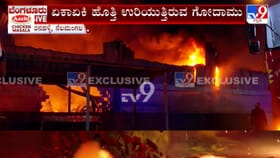 ನೆಲಮಂಗಲ: ಖಾಸಗಿ ಕಂಪನಿಯ ಗೋದಾಮಿನಲ್ಲಿ ಭಾರಿ ಅಗ್ನಿ ಅವಘಡ