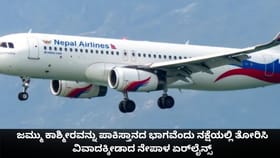 ಕಾಶ್ಮೀರವನ್ನು ಪಾಕ್ ಭಾಗವೆಂದು ತೋರಿಸಿ ವಿವಾದಕ್ಕೀಡಾದ ನೇಪಾಳ ಏರ್​​​ಲೈನ್ಸ್