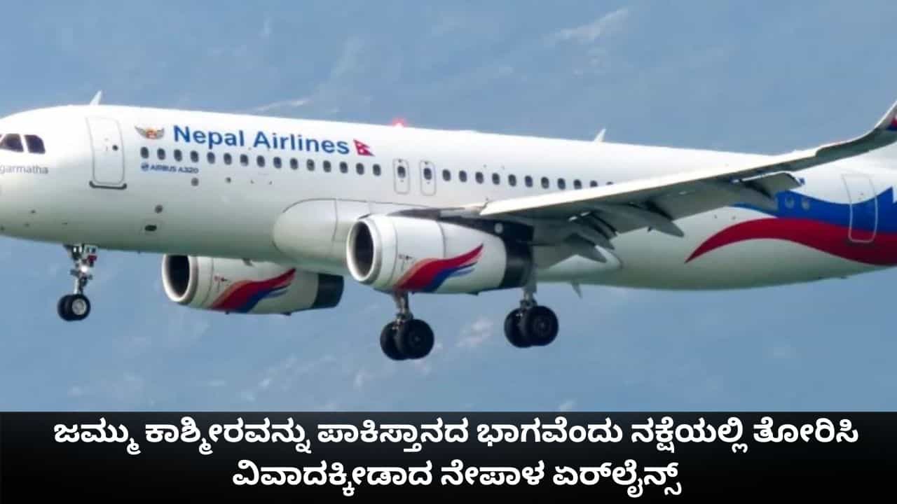 ಜಮ್ಮು ಕಾಶ್ಮೀರವನ್ನು ಪಾಕಿಸ್ತಾನದ ಭಾಗವೆಂದು ನಕ್ಷೆಯಲ್ಲಿ ತೋರಿಸಿ ವಿವಾದಕ್ಕೀಡಾದ ನೇಪಾಳ ಏರ್ಲೈನ್ಸ್ ಜಮ್ಮು ಕಾಶ್ಮೀರವನ್ನು ಪಾಕಿಸ್ತಾನದ ಭಾಗವೆಂದು ನಕ್ಷೆಯಲ್ಲಿ ತೋರಿಸಿ ವಿವಾದಕ್ಕೀಡಾದ ನೇಪಾಳ ಏರ್ಲೈನ್ಸ್