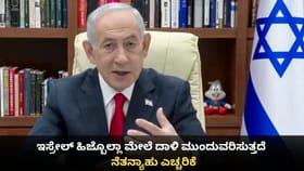 ಇಸ್ರೇಲ್ ಹಿಜ್ಬೊಲ್ಲಾ ಮೇಲೆ ದಾಳಿ ಮುಂದುವರಿಸುತ್ತದೆ; ನೆತನ್ಯಾಹು ಎಚ್ಚರಿಕೆ