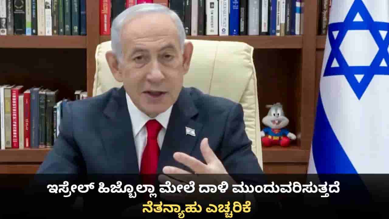 ಇಸ್ರೇಲ್ ಹಿಜ್ಬೊಲ್ಲಾ ಮೇಲೆ ದಾಳಿ ಮುಂದುವರಿಸುತ್ತದೆ; ನೆತನ್ಯಾಹು ಎಚ್ಚರಿಕೆ