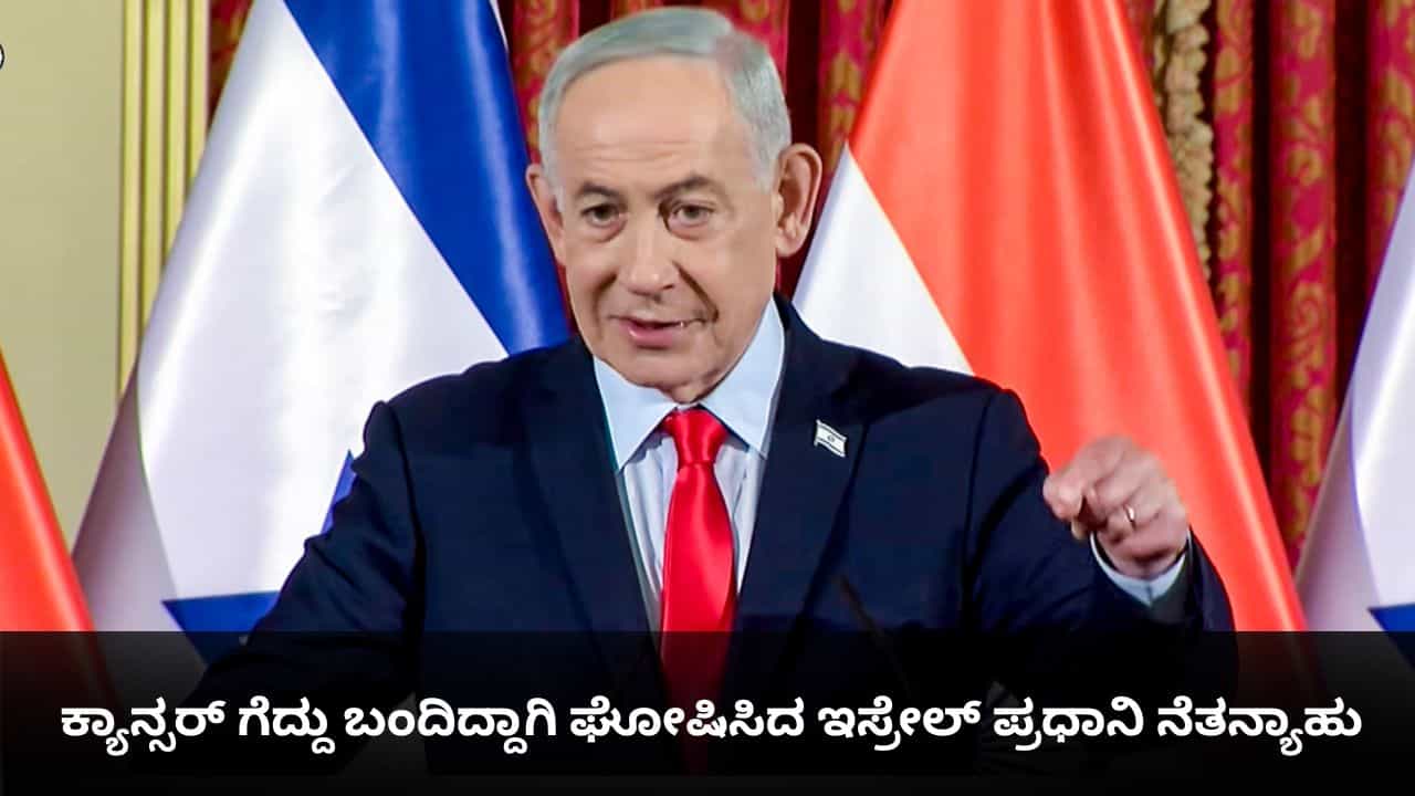ದೇವರಿಗೆ ಥ್ಯಾಂಕ್ಸ್; ಕ್ಯಾನ್ಸರ್ ಗೆದ್ದು ಬಂದಿದ್ದಾಗಿ ಘೋಷಿಸಿದ ಇಸ್ರೇಲ್ ಪ್ರಧಾನಿ ನೆತನ್ಯಾಹು