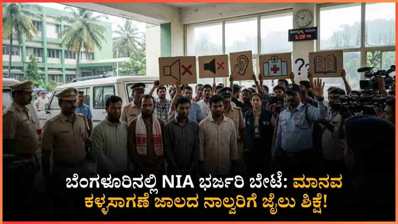 ಬೆಂಗಳೂರು NIA ವಿಶೇಷ ನ್ಯಾಯಾಲಯದಿಂದ ಮಹತ್ವದ ತೀರ್ಪು: ಮಾನವ ಕಳ್ಳಸಾಗಣೆ ಜಾಲದ ನಾಲ್ವರಿಗೆ ಜೈಲು ಶಿಕ್ಷೆ!