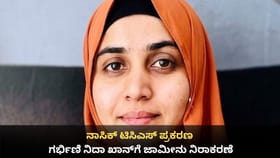 ನಾಸಿಕ್ ಟಿಸಿಎಸ್ ಪ್ರಕರಣ; ಗರ್ಭಿಣಿ ನಿದಾ ಖಾನ್‌ಗೆ ಜಾಮೀನು ನಿರಾಕರಣೆ