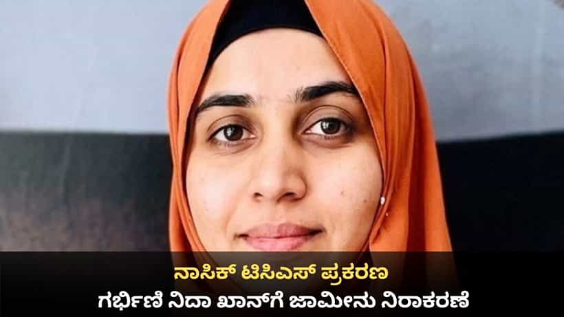 ನಾಸಿಕ್ ಟಿಸಿಎಸ್ ಪ್ರಕರಣ; ಪರಾರಿಯಾಗಿದ್ದ ಗರ್ಭಿಣಿ ನಿದಾ ಖಾನ್ಗೆ ಜಾಮೀನು ನಿರಾಕರಣೆ