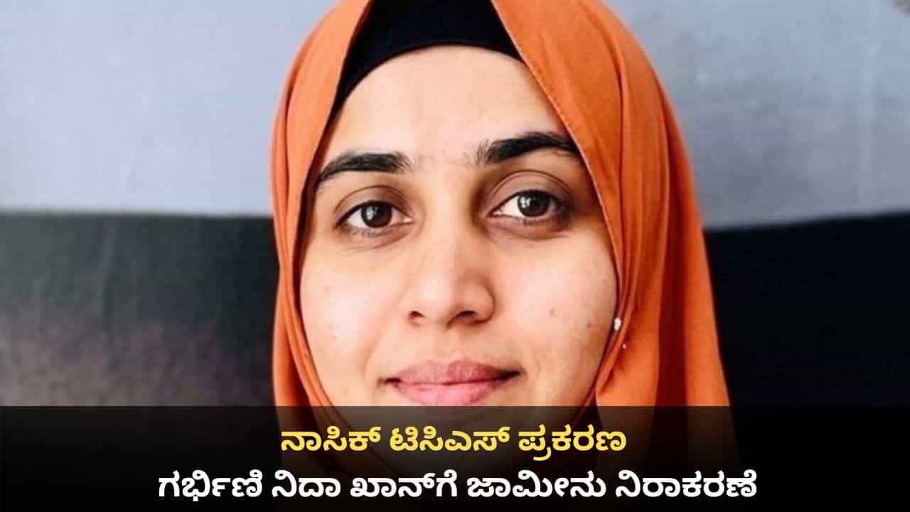 ನಾಸಿಕ್ ಟಿಸಿಎಸ್ ಪ್ರಕರಣ; ಪರಾರಿಯಾಗಿದ್ದ ಗರ್ಭಿಣಿ ನಿದಾ ಖಾನ್ಗೆ ಜಾಮೀನು ನಿರಾಕರಣೆ ನಾಸಿಕ್ ಟಿಸಿಎಸ್ ಪ್ರಕರಣ; ಪರಾರಿಯಾಗಿದ್ದ ಗರ್ಭಿಣಿ ನಿದಾ ಖಾನ್ಗೆ ಜಾಮೀನು ನಿರಾಕರಣೆ