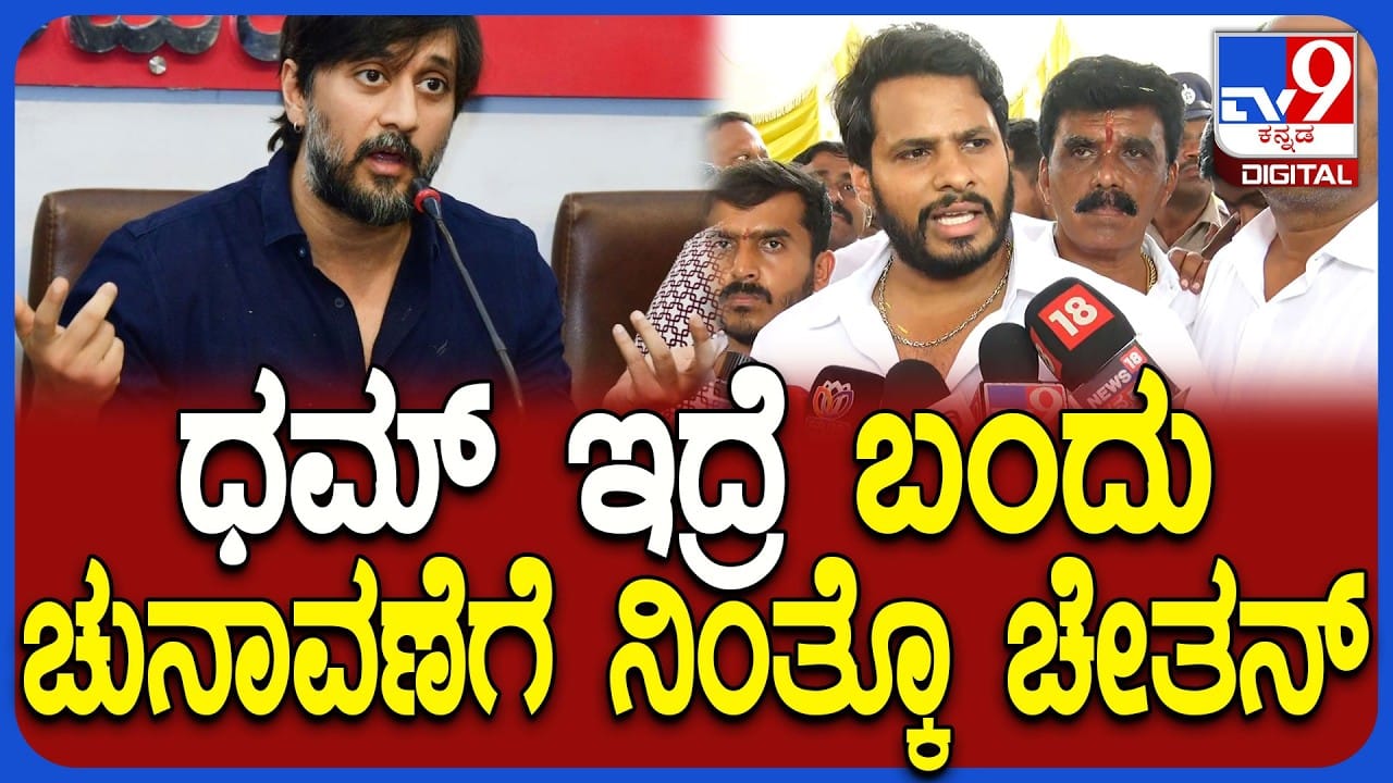 ಧಮ್​​ ಇದ್ರೆ ಚುನಾವಣೆಗೆ ನಿಲ್ಲಲು ಹೇಳಿ: ಚೇತನ್​​ಗೆ ನಿಖಿಲ್ ಕುಮಾರಸ್ವಾಮಿ​​ ಓಪನ್​​ ಚಾಲೆಂಜ್​