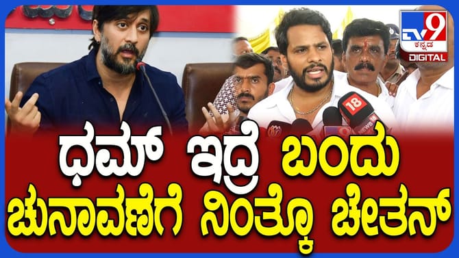 ಧಮ್​​ ಇದ್ರೆ ಚುನಾವಣೆಗೆ ನಿಲ್ಲಲು ಹೇಳಿ: ಚೇತನ್​​ಗೆ ನಿಖಿಲ್​​ ಚಾಲೆಂಜ್​