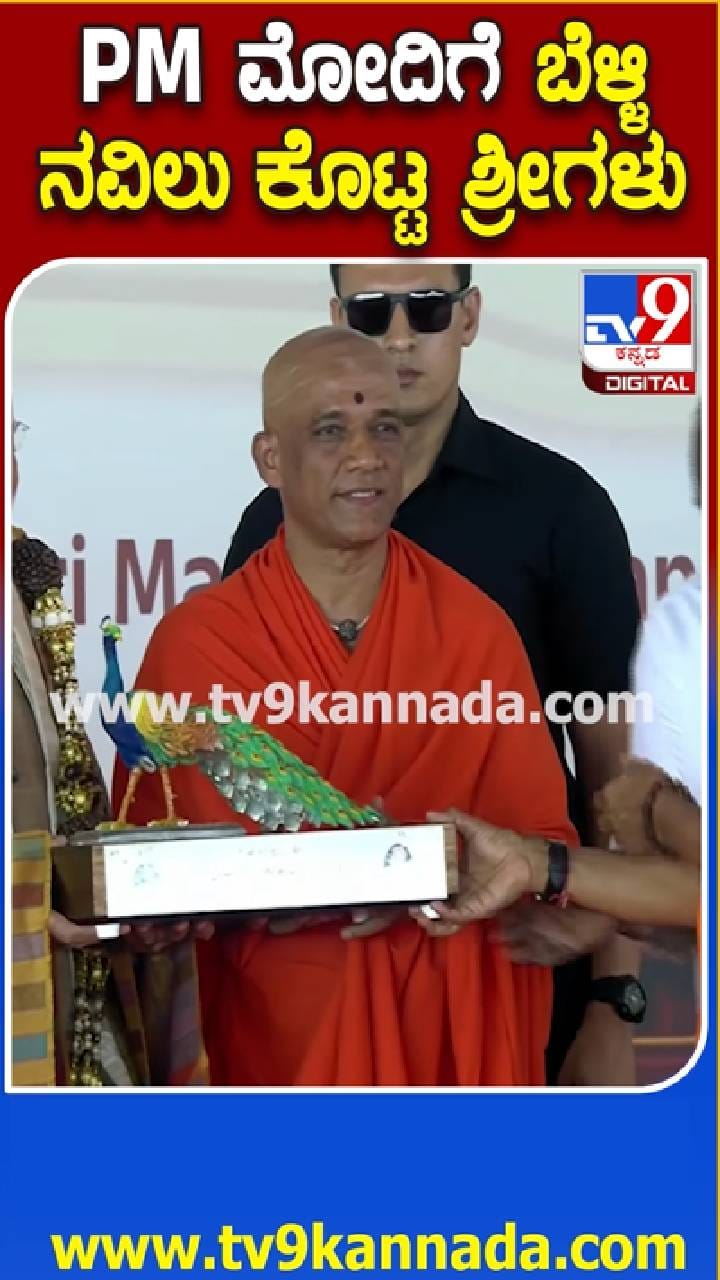 ಮೋದಿಗೆ ಬೆಳ್ಳಿ ನವಿಲು ಕೊಟ್ಟ ನಿರ್ಮಲಾನಂದನಾಥ ಸ್ವಾಮೀಜಿ