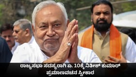 ರಾಜ್ಯಸಭಾ ಸದಸ್ಯರಾಗಿ ಏ. 10ಕ್ಕೆ ನಿತೀಶ್ ಕುಮಾರ್ ಪ್ರಮಾಣವಚನ ಸ್ವೀಕಾರ