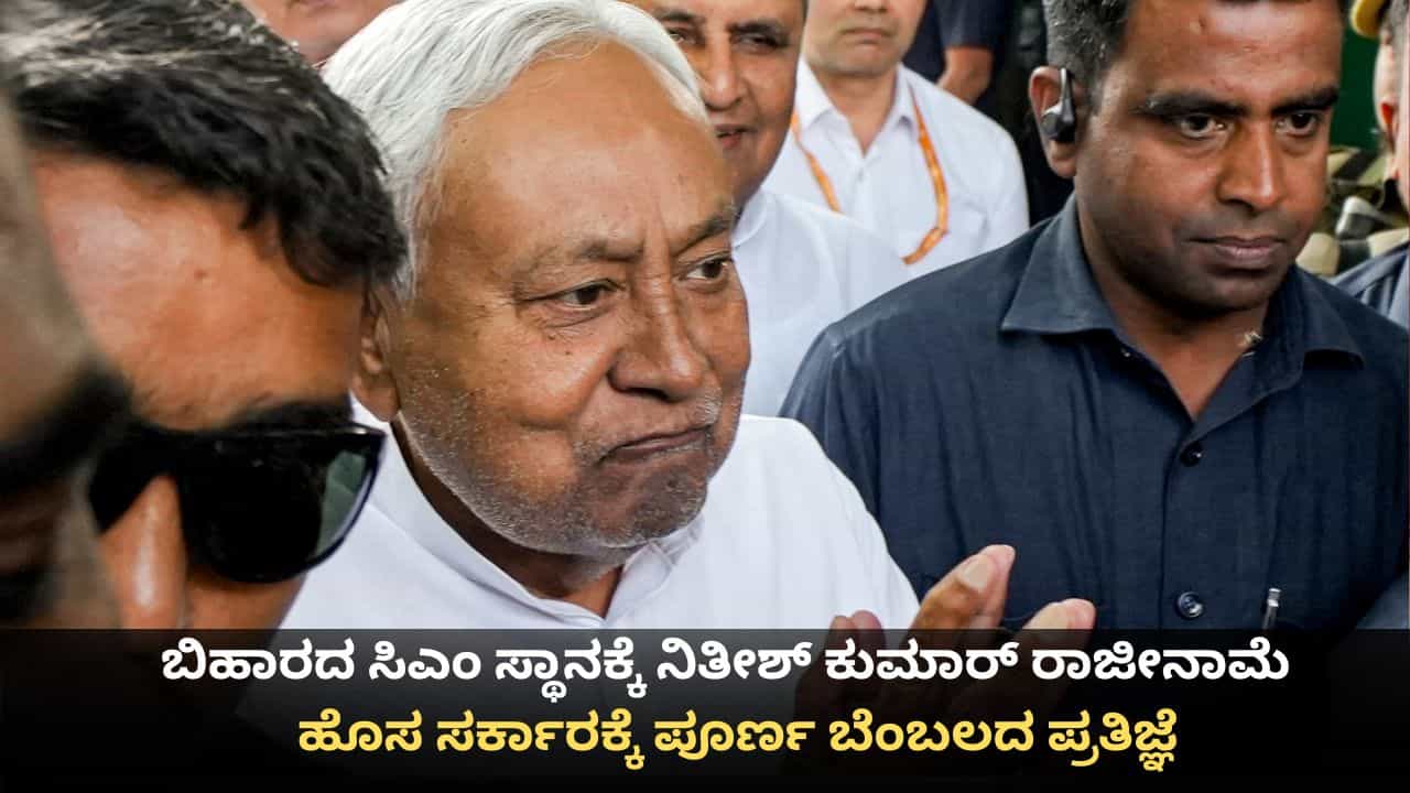 ಬಿಹಾರದ ಸಿಎಂ ಸ್ಥಾನಕ್ಕೆ ನಿತೀಶ್ ಕುಮಾರ್ ರಾಜೀನಾಮೆ; ಹೊಸ ಸರ್ಕಾರಕ್ಕೆ ಪೂರ್ಣ ಬೆಂಬಲದ ಪ್ರತಿಜ್ಞೆ ಬಿಹಾರದ ಸಿಎಂ ಸ್ಥಾನಕ್ಕೆ ನಿತೀಶ್ ಕುಮಾರ್ ರಾಜೀನಾಮೆ; ಹೊಸ ಸರ್ಕಾರಕ್ಕೆ ಪೂರ್ಣ ಬೆಂಬಲದ ಪ್ರತಿಜ್ಞೆ