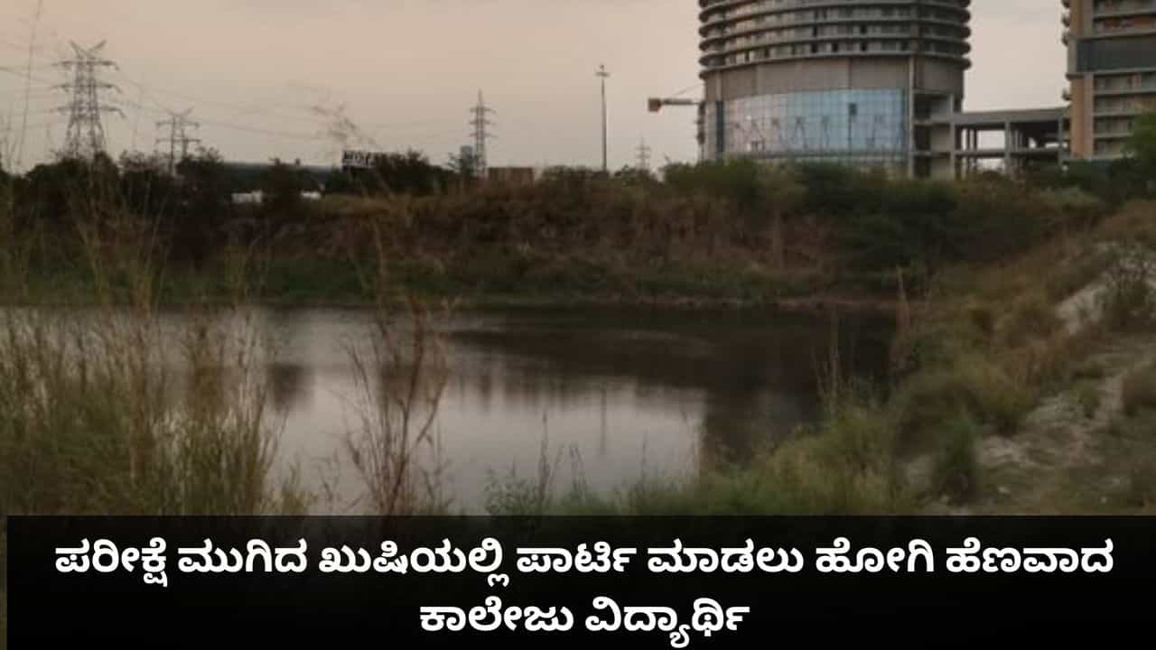 ಪರೀಕ್ಷೆ ಮುಗಿದ ಖುಷಿಯಲ್ಲಿ ಪಾರ್ಟಿ ಮಾಡಲು ಹೋಗಿ ಹೆಣವಾದ ಕಾಲೇಜು ವಿದ್ಯಾರ್ಥಿ ಪರೀಕ್ಷೆ ಮುಗಿದ ಖುಷಿಯಲ್ಲಿ ಪಾರ್ಟಿ ಮಾಡಲು ಹೋಗಿ ಹೆಣವಾದ ಕಾಲೇಜು ವಿದ್ಯಾರ್ಥಿ
