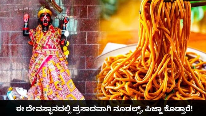 ಈ ದೇವಸ್ಥಾನದಲ್ಲಿ ಪ್ರಸಾದವಾಗಿ ನೂಡಲ್ಸ್, ಪಿಜ್ಜಾ ಕೊಡ್ತಾರೆ!