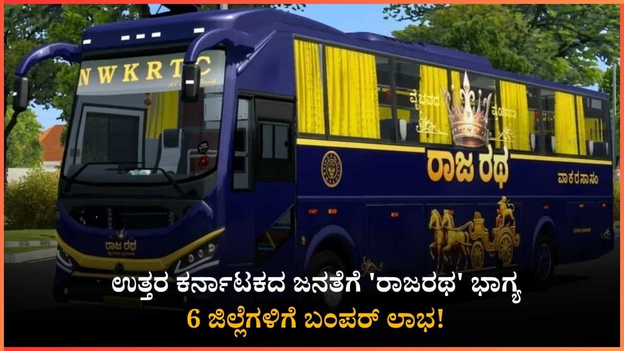 ಹೊಸ 'ರಾಜರಥ' ಸಂಚಾರ ಆರಂಭ: ಕರ್ನಾಟಕದ 6 ಜಿಲ್ಲೆಗಳ ಪ್ರಯಾಣಿಕರಿಗೆ ಗುಡ್ ನ್ಯೂಸ್ ಹೊಸ 'ರಾಜರಥ' ಸಂಚಾರ ಆರಂಭ: ಕರ್ನಾಟಕದ 6 ಜಿಲ್ಲೆಗಳ ಪ್ರಯಾಣಿಕರಿಗೆ ಗುಡ್ ನ್ಯೂಸ್