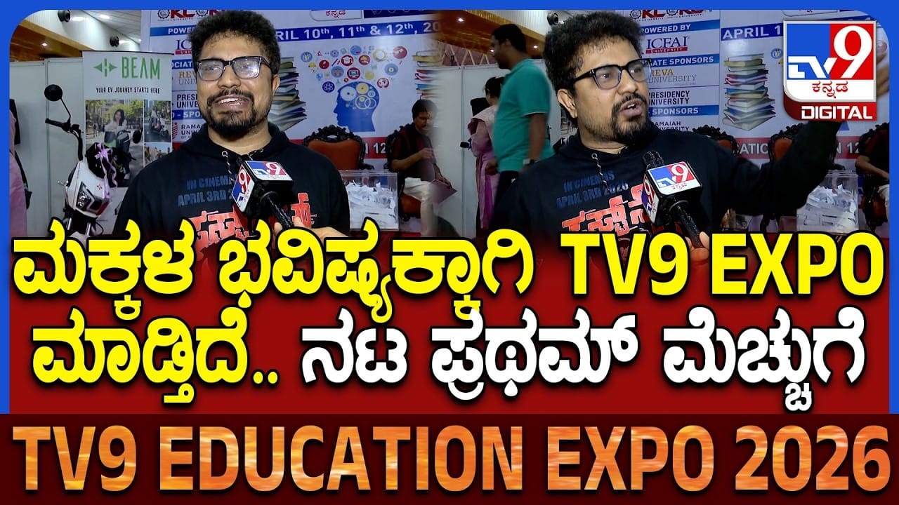 TV9 ಎಜುಕೇಶನ್ ಎಕ್ಸ್ಪೋ: ಪ್ರಥಮ್ ಮೆಚ್ಚುಗೆ ಮಾತು