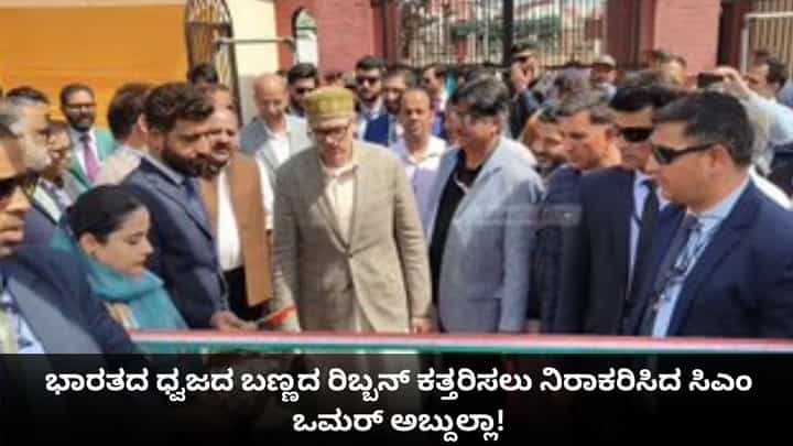 ಭಾರತದ ಧ್ವಜದ ಬಣ್ಣದ ರಿಬ್ಬನ್ ಕತ್ತರಿಸಲು ನಿರಾಕರಿಸಿದ ಸಿಎಂ ಒಮರ್ ಅಬ್ದುಲ್ಲಾ! ಭಾರತದ ಧ್ವಜದ ಬಣ್ಣದ ರಿಬ್ಬನ್ ಕತ್ತರಿಸಲು ನಿರಾಕರಿಸಿದ ಸಿಎಂ ಒಮರ್ ಅಬ್ದುಲ್ಲಾ!