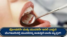 ಬೆಂಗಳೂರಿನ ಯುವಕರಲ್ಲಿ ಹೆಚ್ಚುತ್ತಿದೆ ಬಾಯಿ ಕ್ಯಾನ್ಸರ್: ಕಾರಣ ಏನು ಗೊತ್ತಾ?