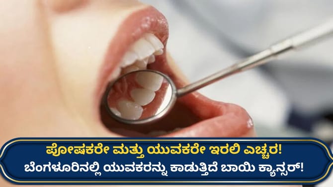 ಬೆಂಗಳೂರಿನ ಯುವಕರಲ್ಲಿ ಹೆಚ್ಚುತ್ತಿದೆ ಬಾಯಿ ಕ್ಯಾನ್ಸರ್: ಕಾರಣ ಏನು ಗೊತ್ತಾ?